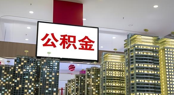西藏离职后公积金怎么提（离职后公积金提现怎么提）